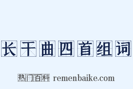 长干曲四首组词是什么意思的图片